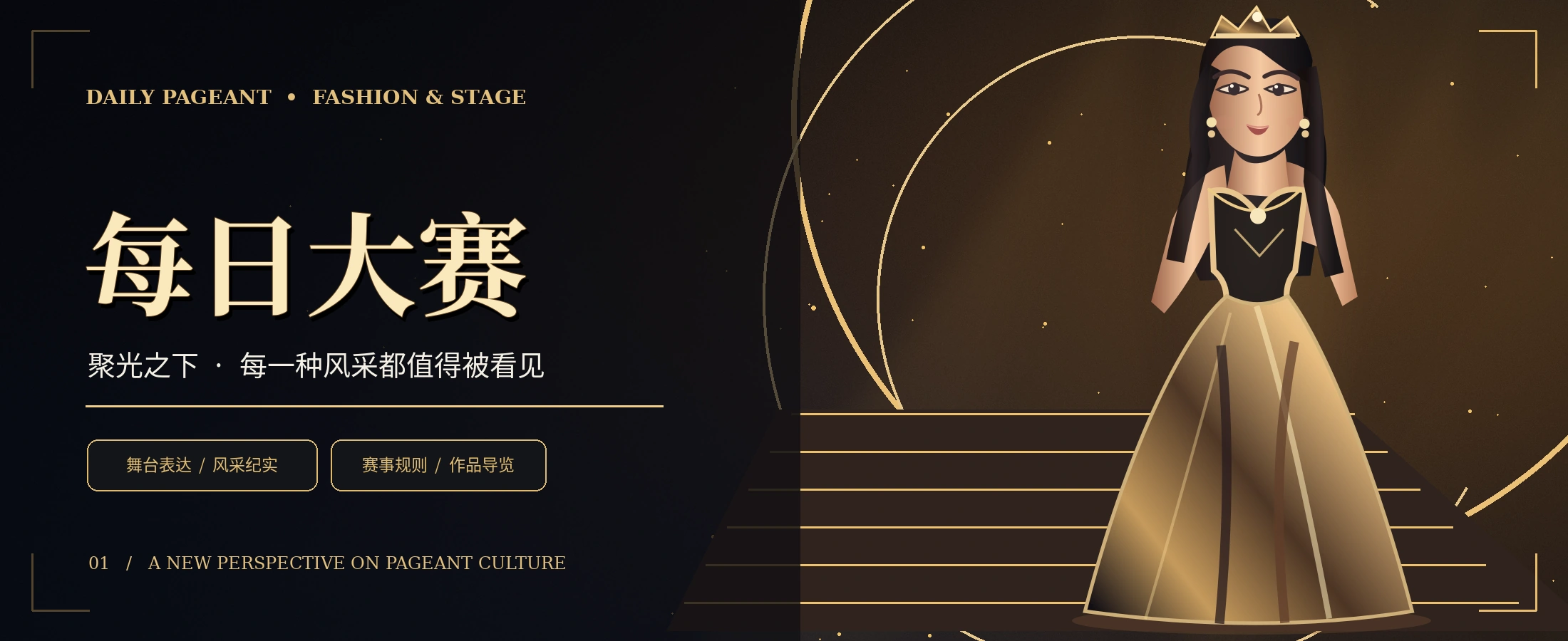 黑金舞台主题概念视觉